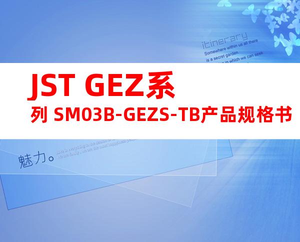 JST GEZ系列 SM03B-GEZS-TB产品规格书
